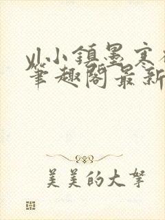 yl小镇墨寒砚笔趣阁最新章节更新