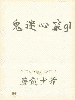 鬼迷心窍gl