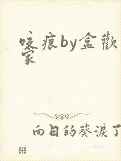 咬痕by盒欢乐家