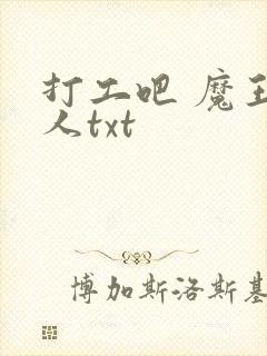 打工吧 魔王大人txt