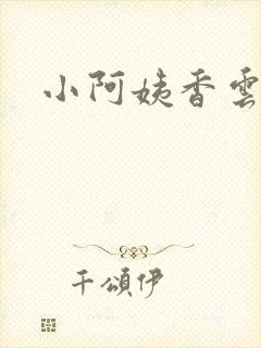 小阿姨香云