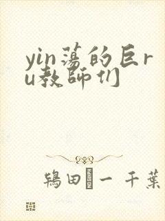 yin荡的巨ru教师们