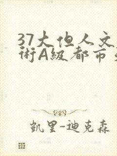 37大但人文艺术A级都市天气