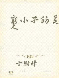 穷小子的美国情人