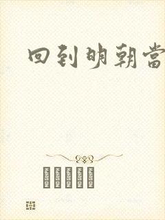 回到明朝当太子