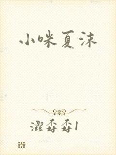 小咪夏沫