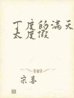 丁度的满天星太太度假