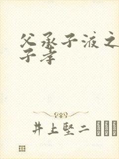 父承子液之父慈子孝