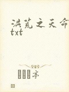 洪荒之天命所归txt