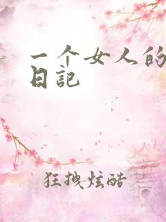 一个女人的七本日记