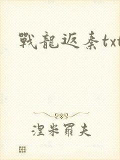 战龙返秦txt