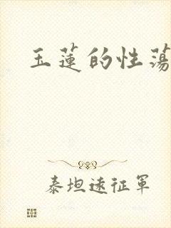 玉莲的性荡生活