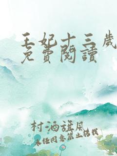 王妃十三岁全文免费阅读