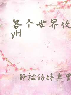 各个世界收集jyH