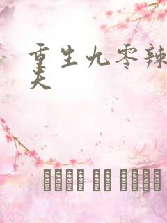 重生九零辣妻撩夫