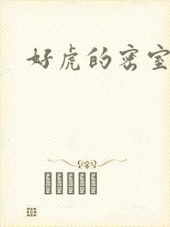好虎的密室