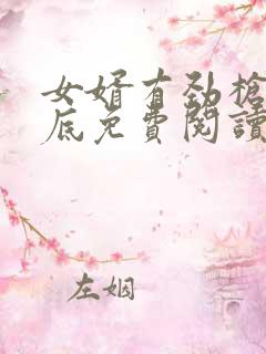 女婿有劲枪枪到底免费阅读