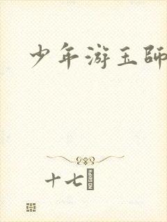 少年游玉师师