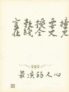 言教授要撞坏了在线全文免费阅读