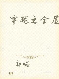 穿越之金屋藏娇