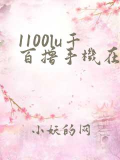 1100lu千百撸手机在线