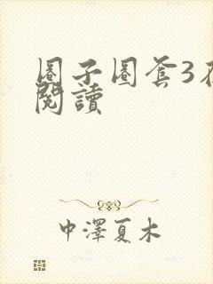 圈子圈套3在线阅读