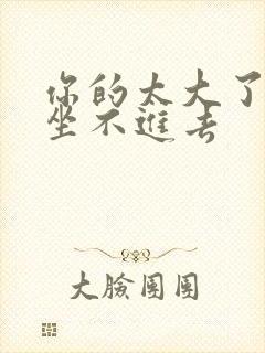 你的太大了老师坐不进去