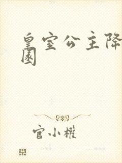 皇室公主降临校园