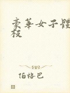 豪华女子体罚学校