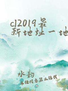cl2019最新地址一地址二