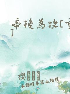 帝后为攻[重生]