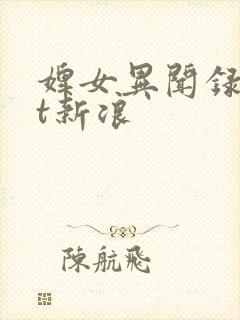 婢女异闻录txt新浪