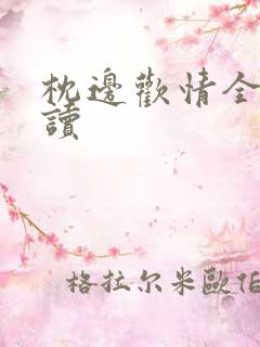 枕边欢情全文阅读