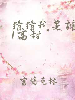 猜猜我是谁1v1高甜