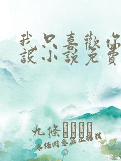 我只喜欢你的人设小说免费阅读