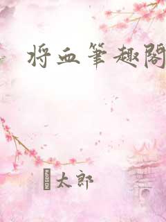 将血笔趣阁
