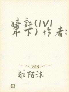 暗许(1V1 年下) 作者:不灵塔