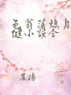 色翁荡熄月月健健小说全