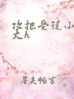 攻把受从小睡到大h