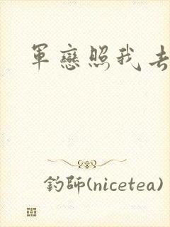 军恋照我去战斗