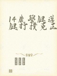 14岁学腿迈开腿打扑克正常吗