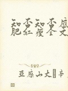 知否知否应是绿肥红瘦全文阅读