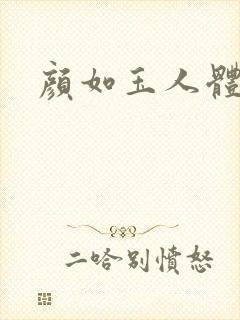 颜如玉人体艺术