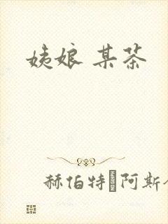 姨娘 某茶