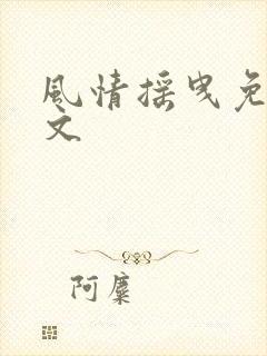 风情摇曳免费全文