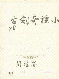 古剑奇谭小说txt