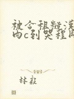 被合租糙汉室友肉c到哭程刚