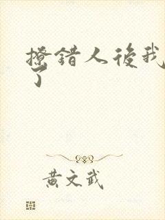 撩错人后我跑路了