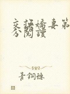 交换娇妻第4部分阅读