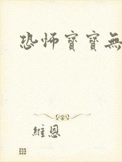 恐怖宝宝无良妈